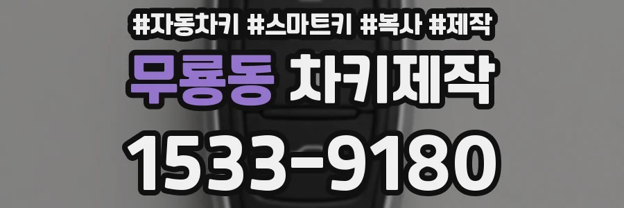 무룡동 차키제작