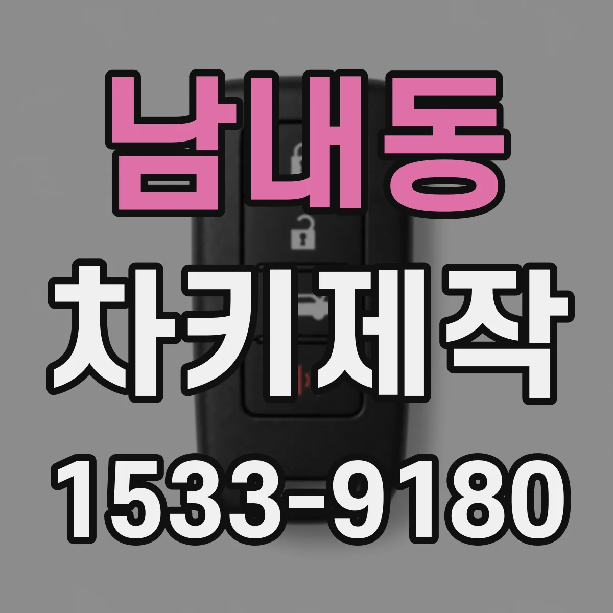 남내동 차키제작