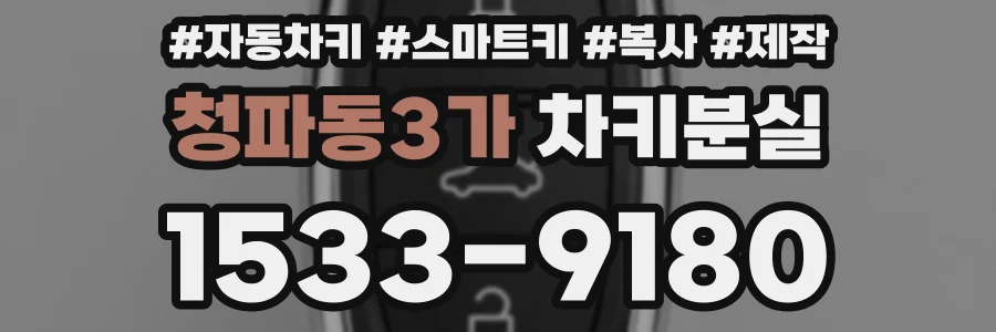 청파동3가 차키분실