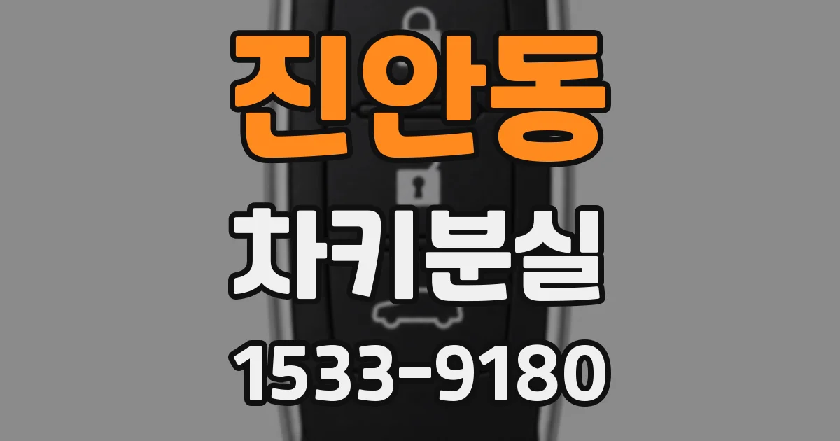 진안동 차키분실