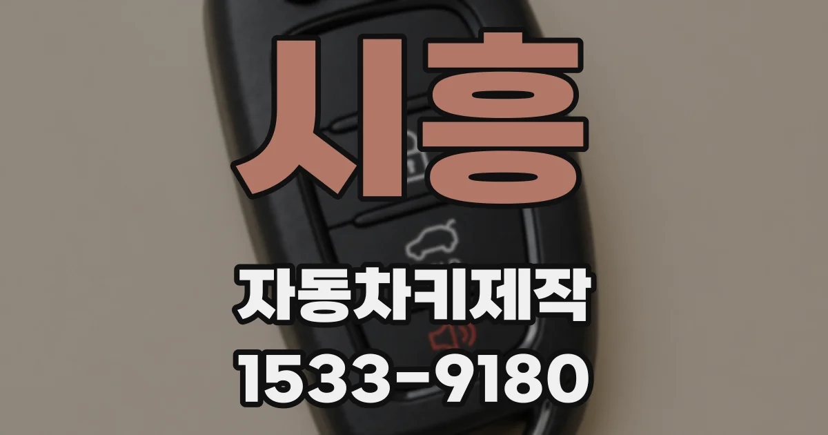 시흥 자동차키제작