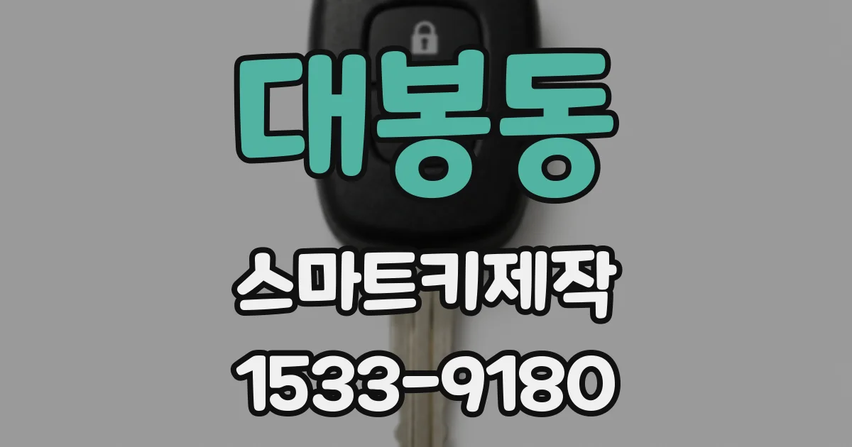 대봉동 스마트키제작