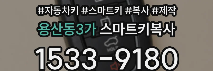 용산동3가 스마트키복사