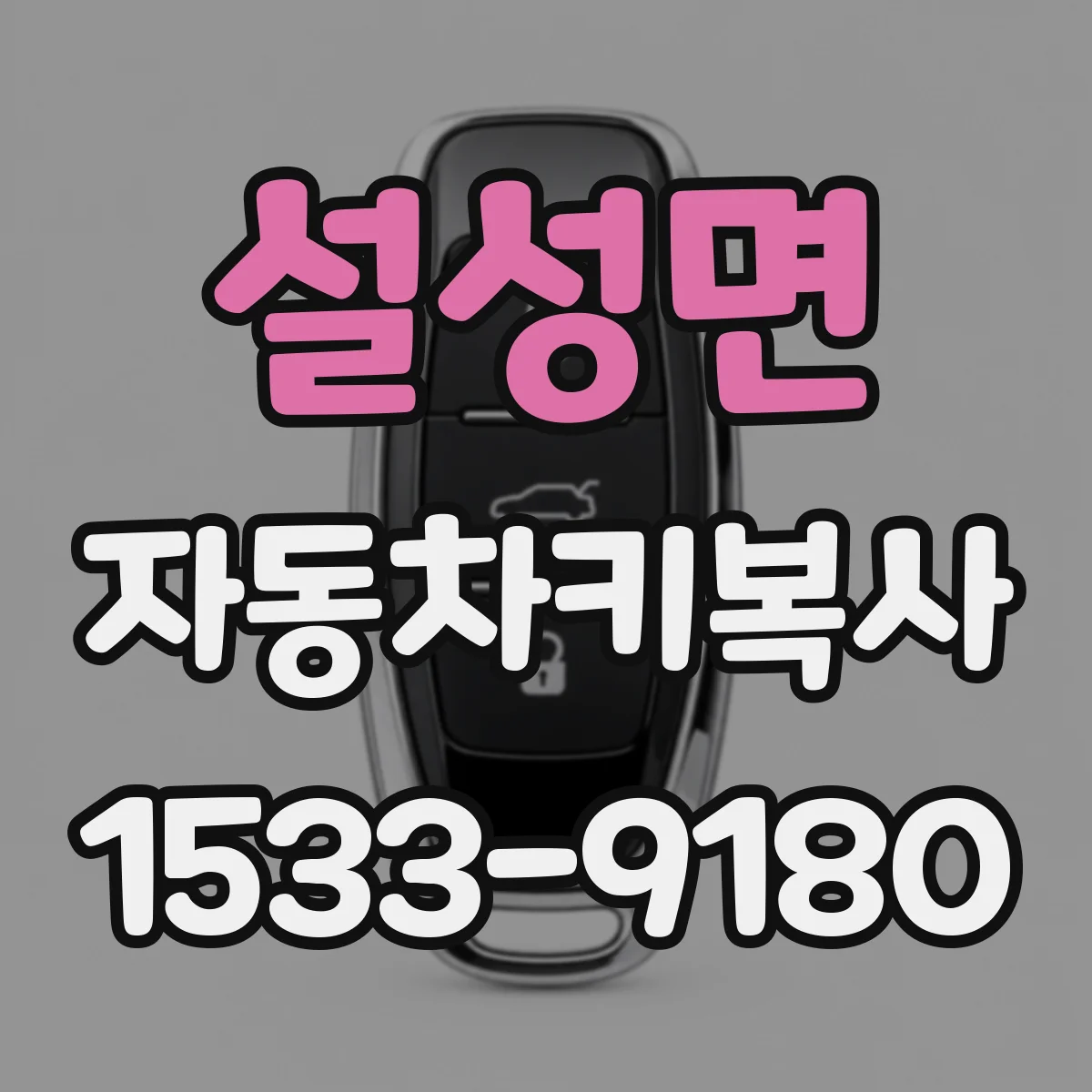 설성면 자동차키복사
