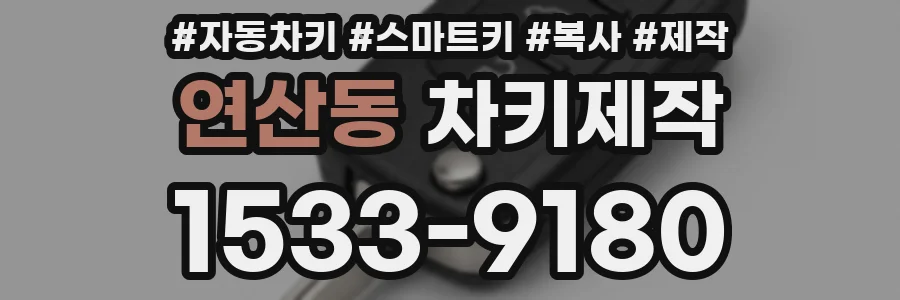 연산동 차키제작