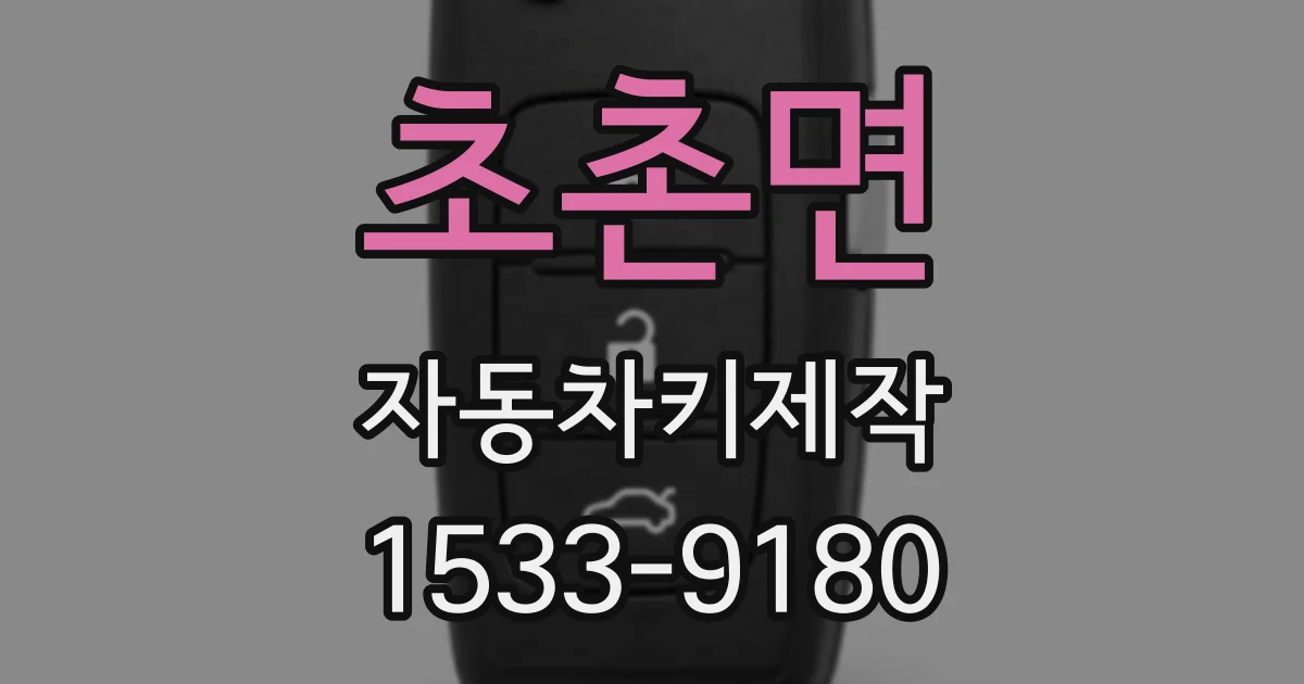 초촌면 자동차키제작
