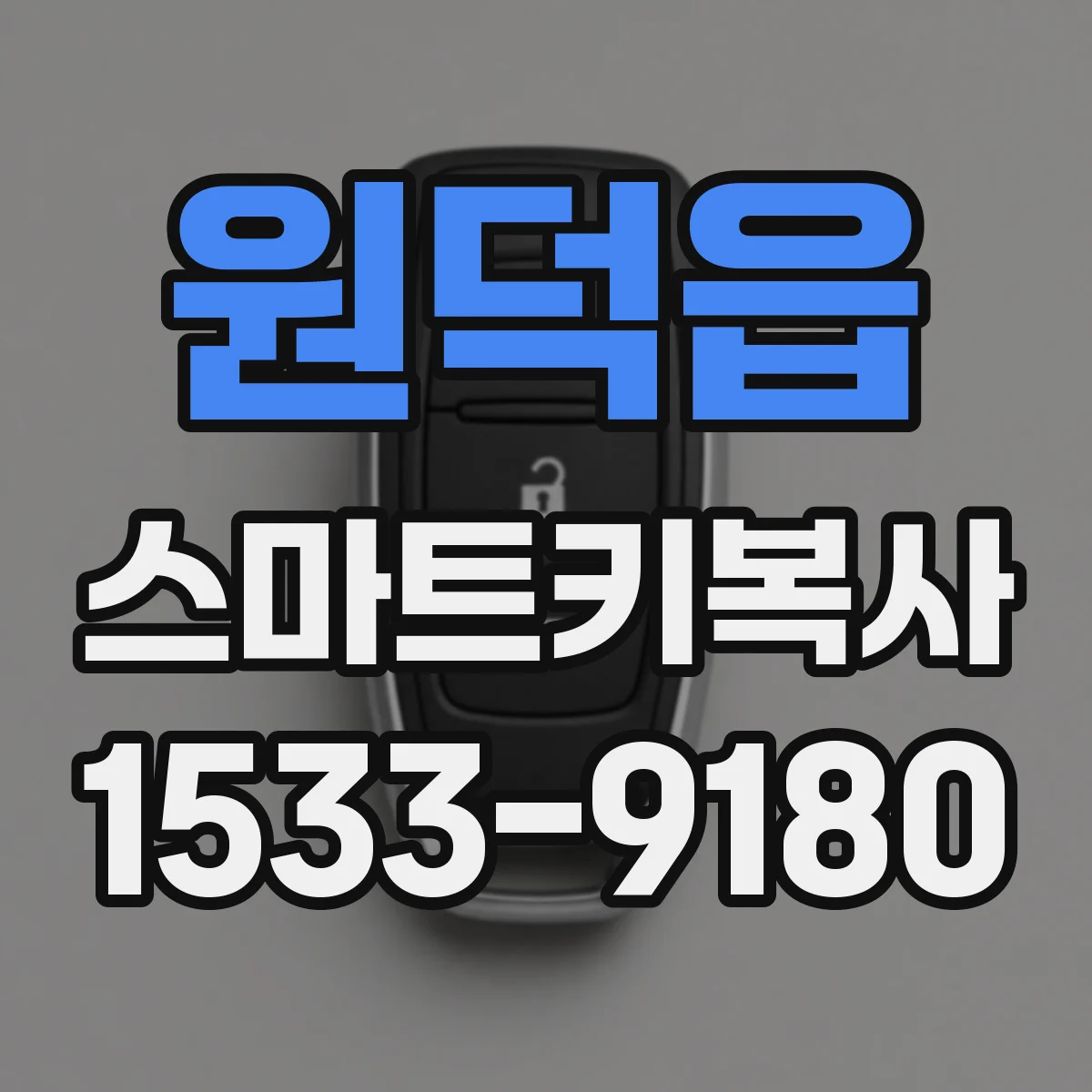 원덕읍 스마트키복사