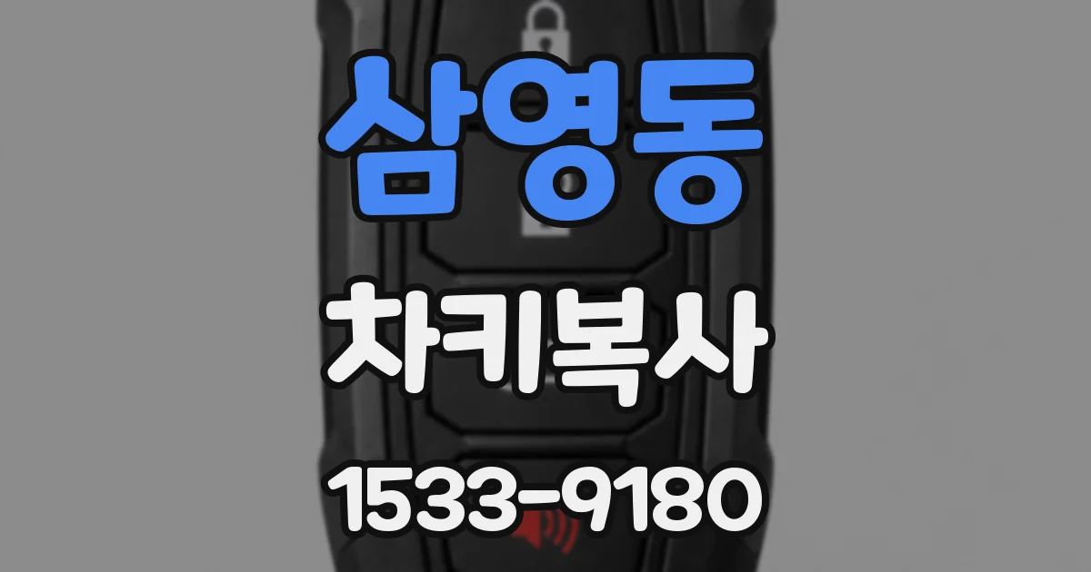 삼영동 차키복사
