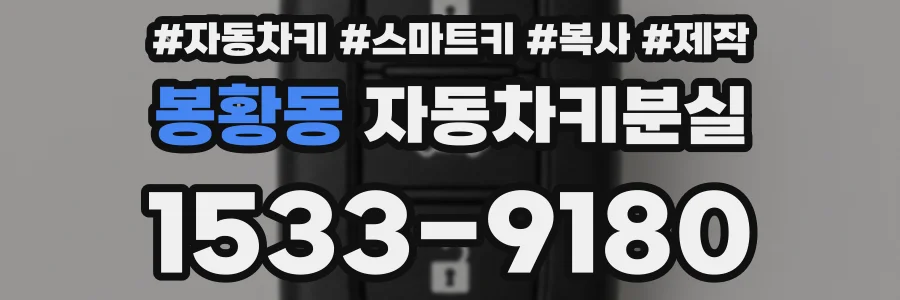 봉황동 자동차키분실