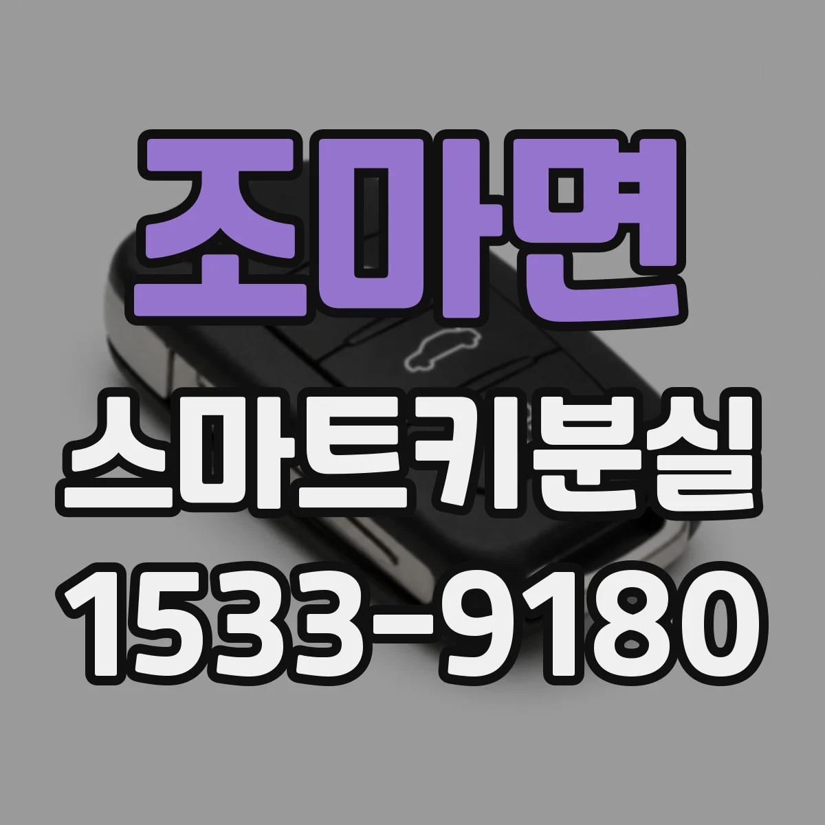 조마면 스마트키분실
