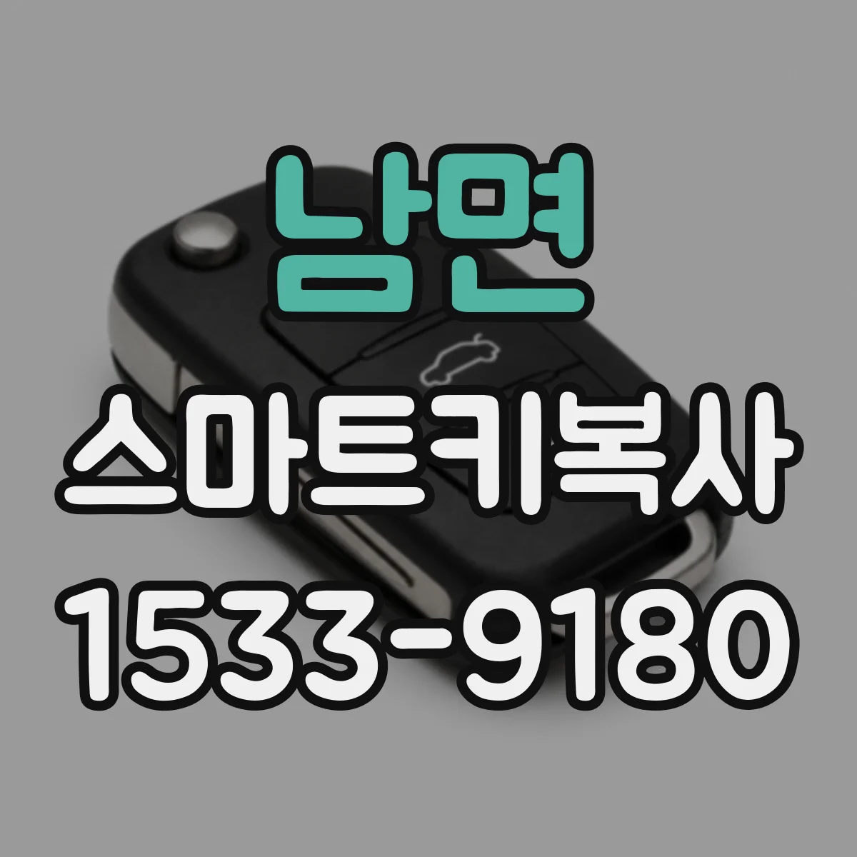남면 스마트키복사
