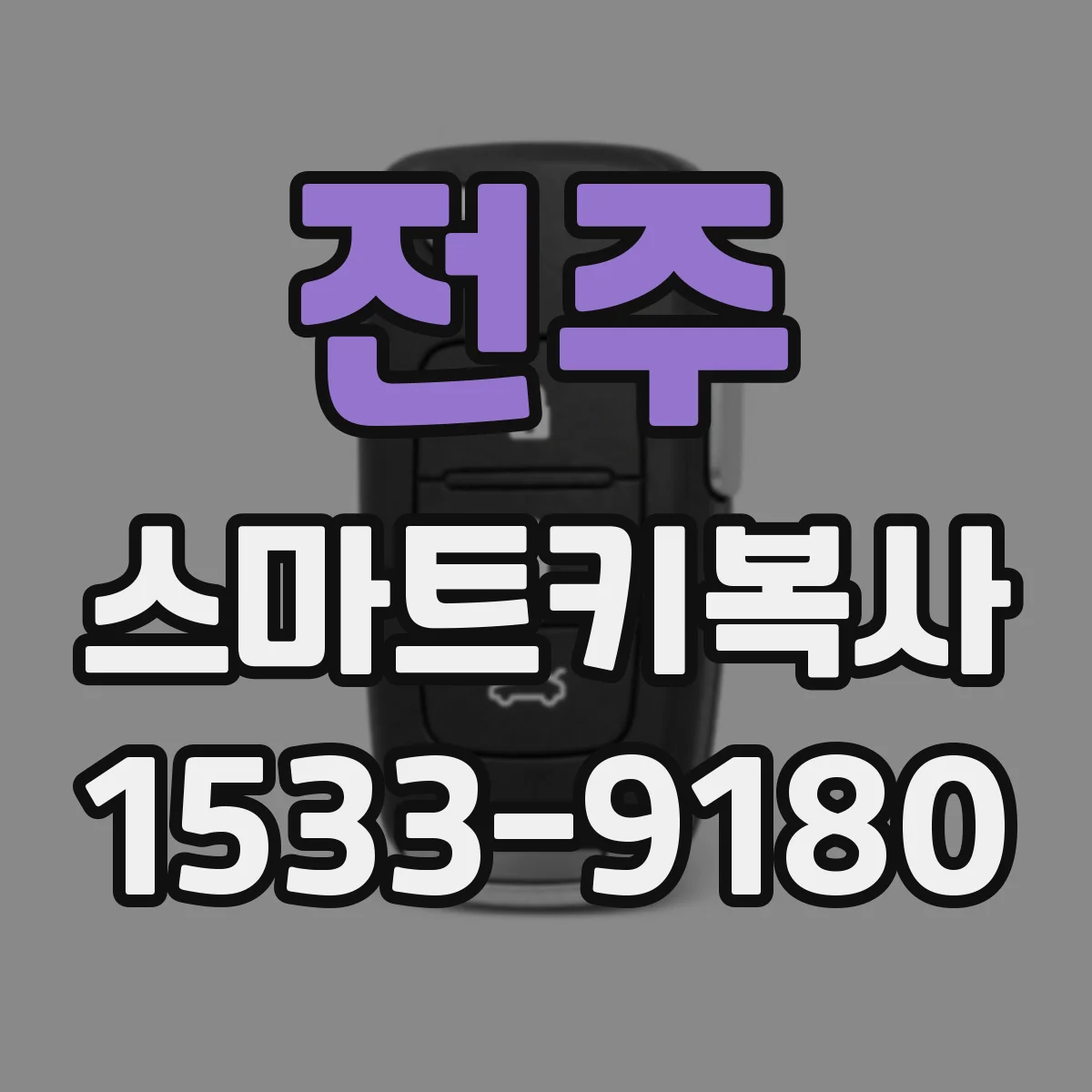 전주 스마트키복사