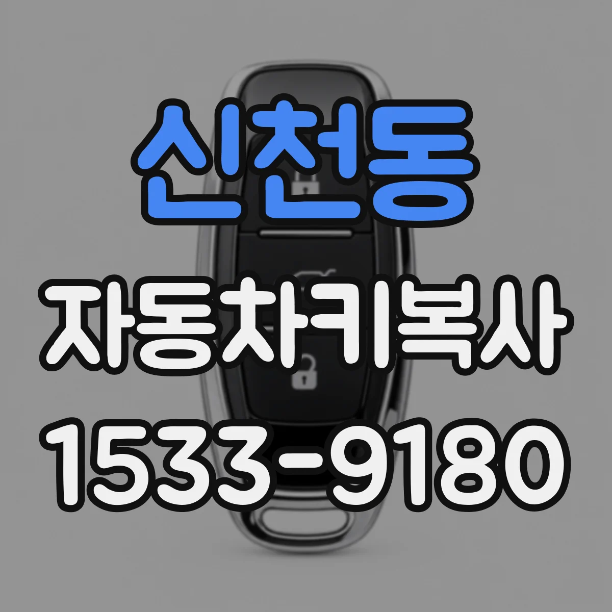신천동 자동차키복사