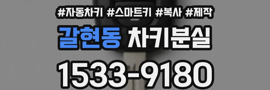 갈현동 차키분실