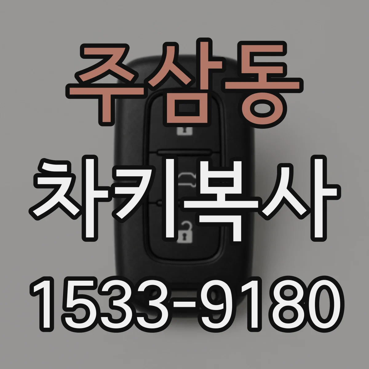 주삼동 차키복사