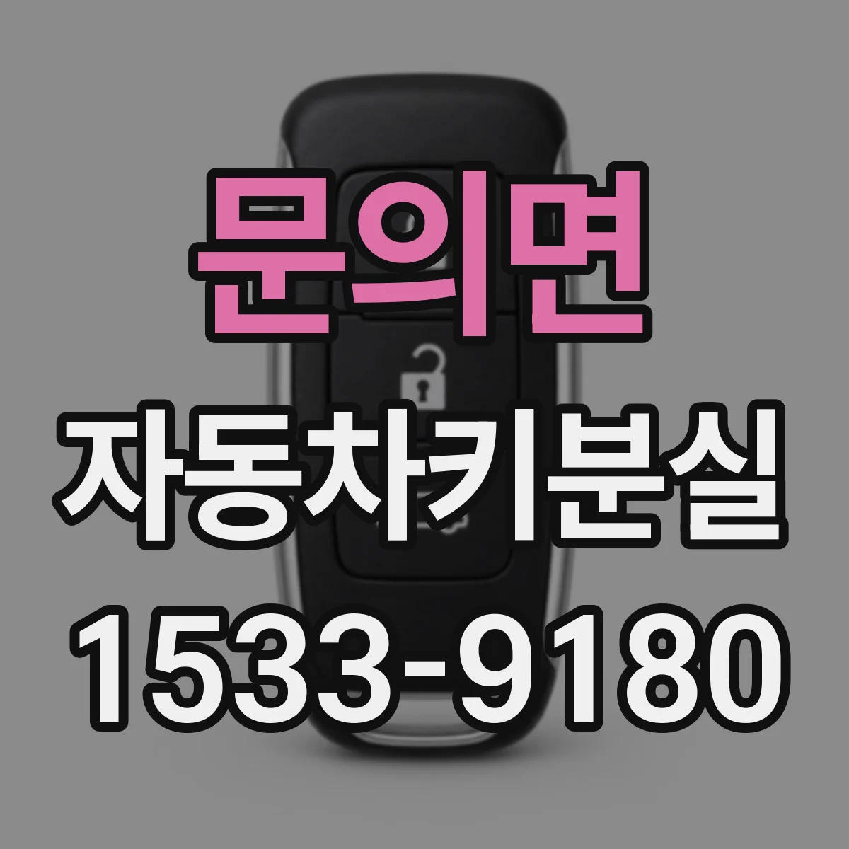 문의면 자동차키분실