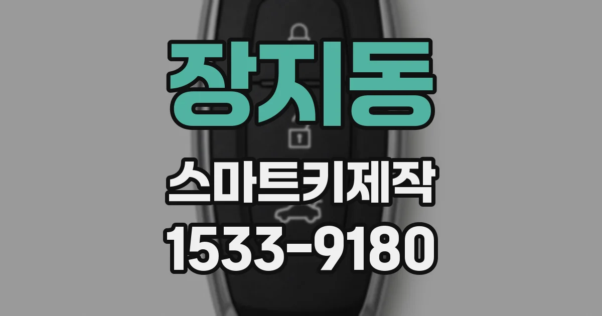 장지동 스마트키제작