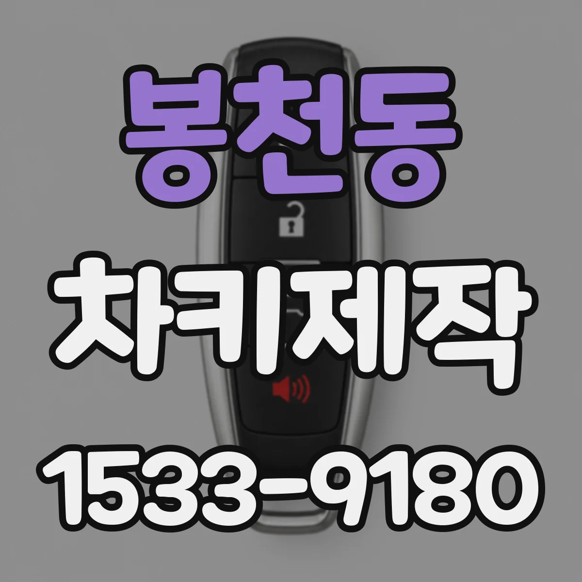 봉천동 차키제작