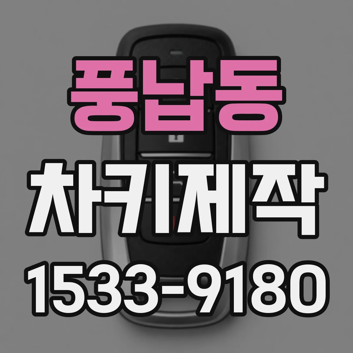 풍납동 차키제작