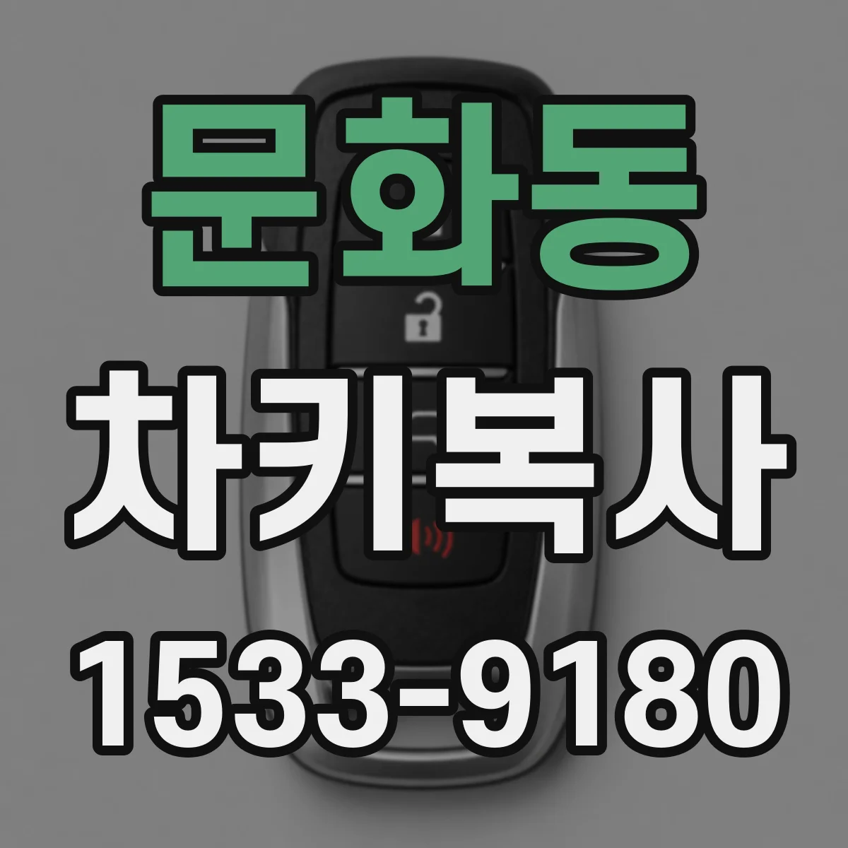 문화동 차키복사