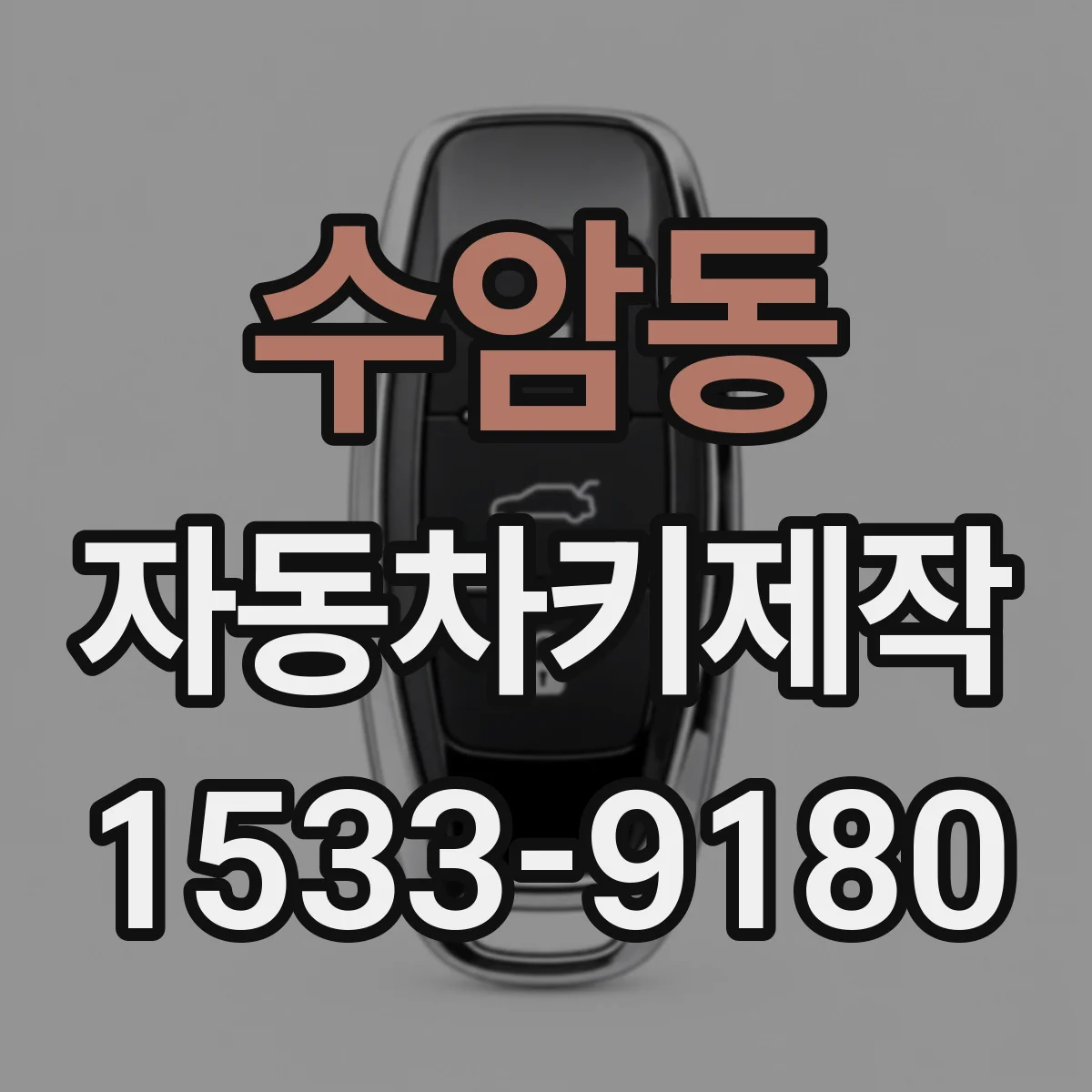 수암동 자동차키제작