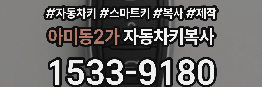 아미동2가 자동차키복사
