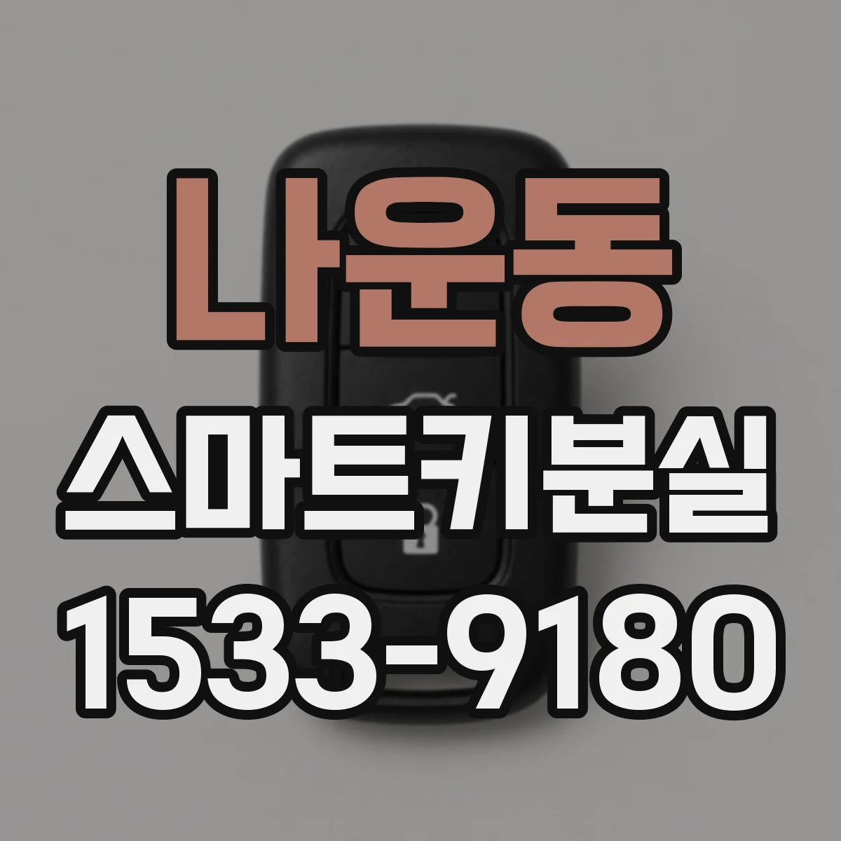 나운동 스마트키분실