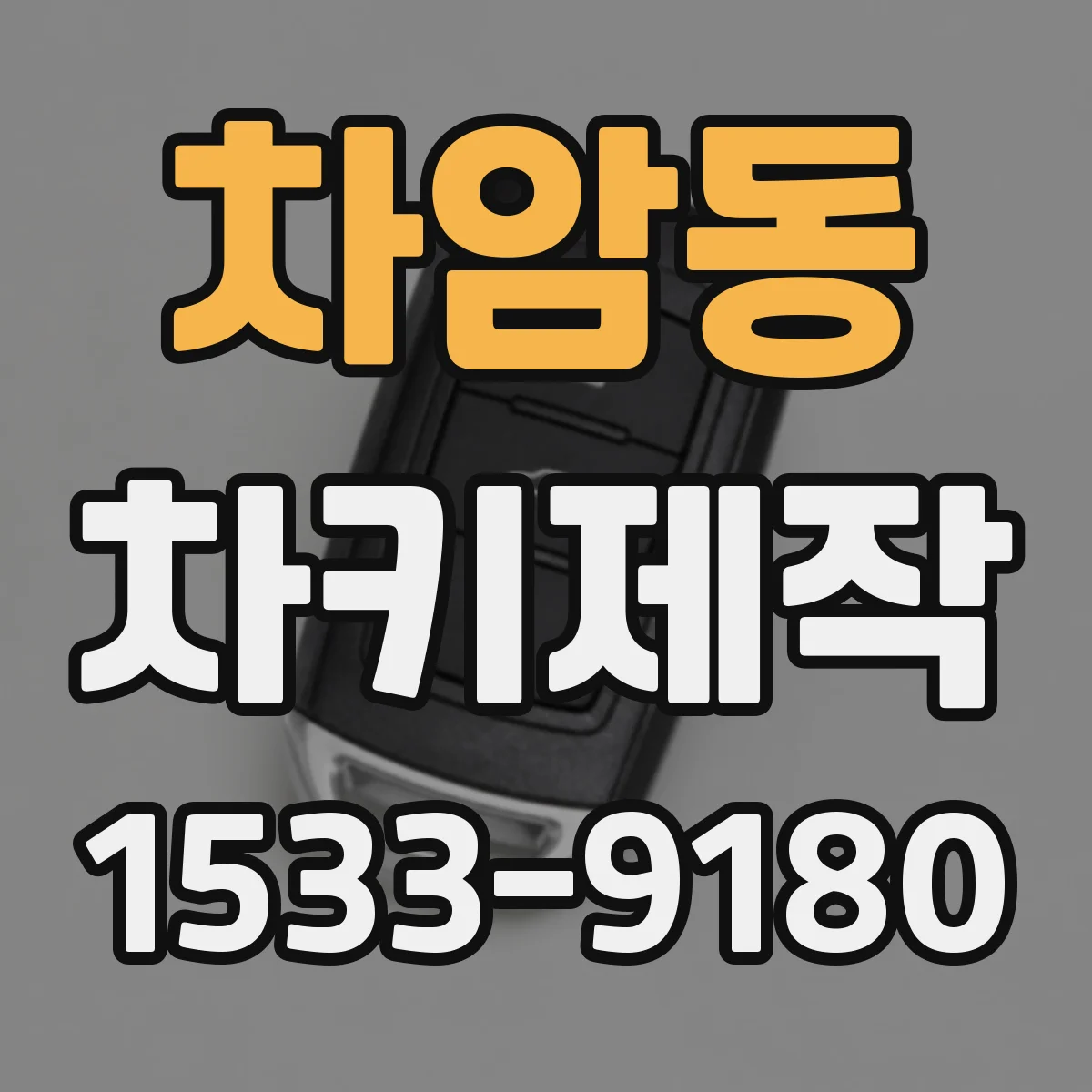 차암동 차키제작