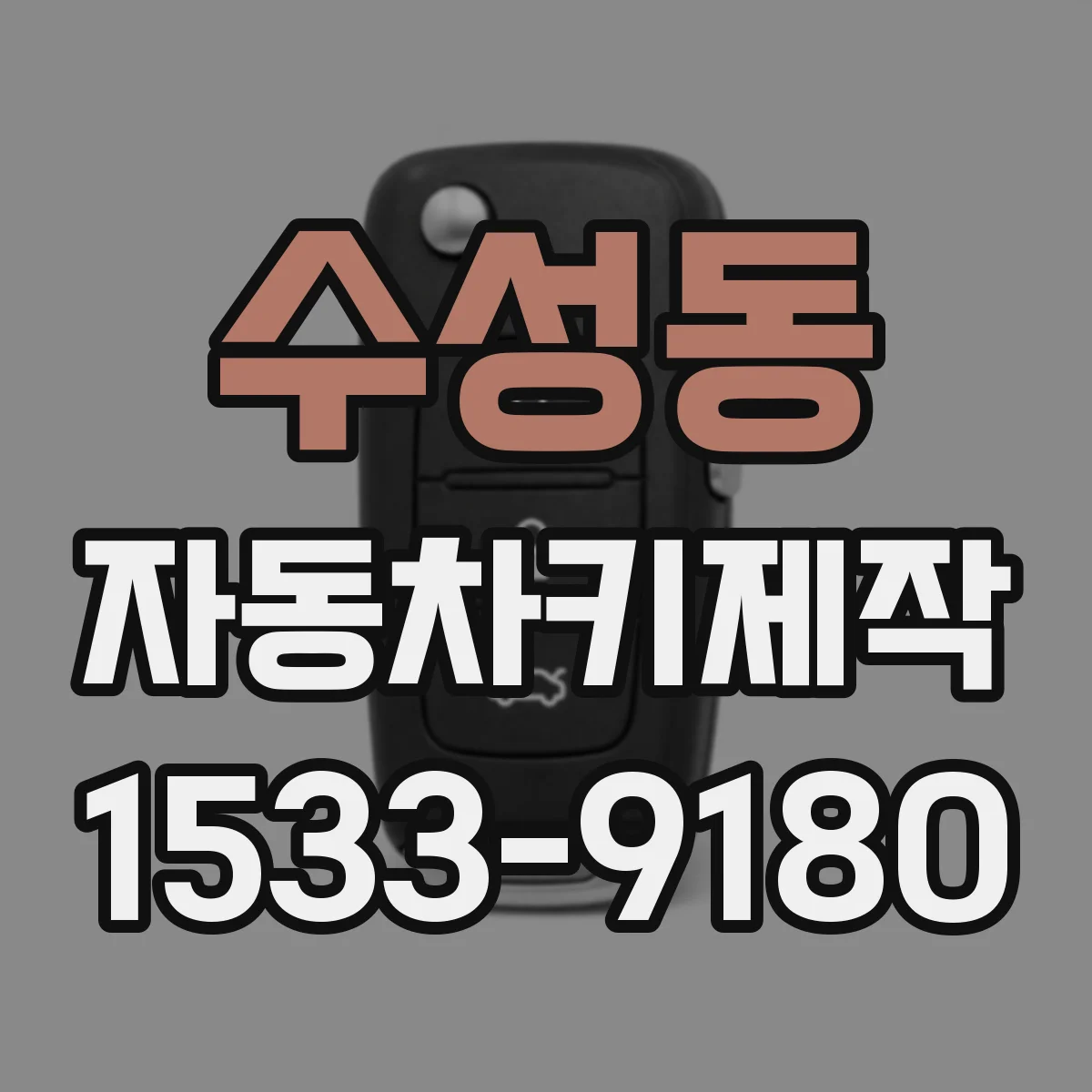 수성동 자동차키제작