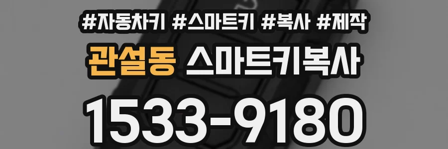 관설동 스마트키복사