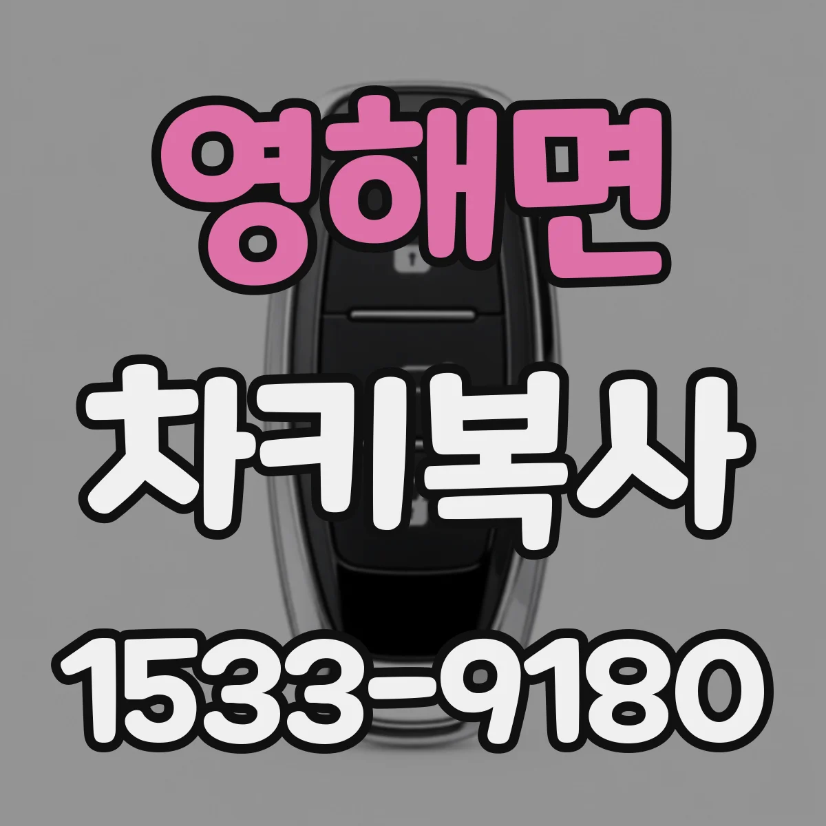 영해면 차키복사
