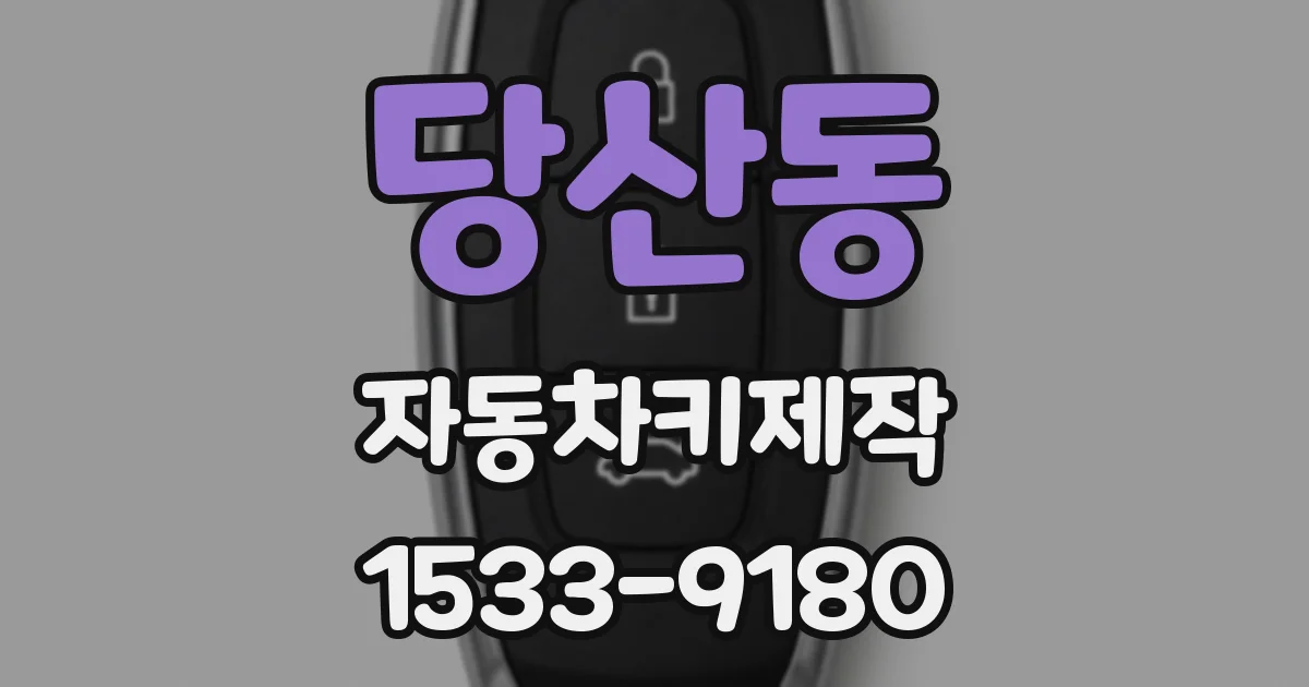 당산동 자동차키제작
