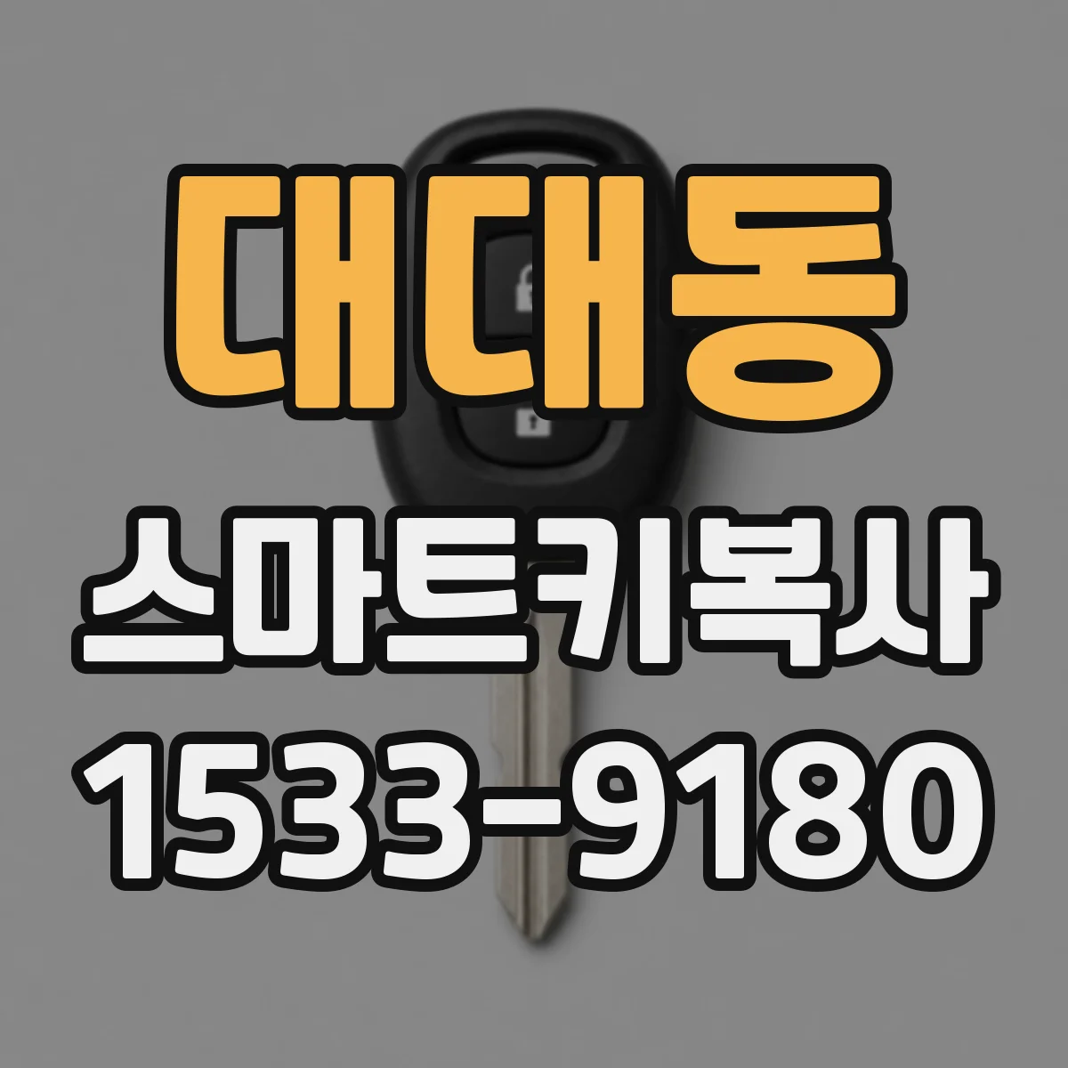 대대동 스마트키복사
