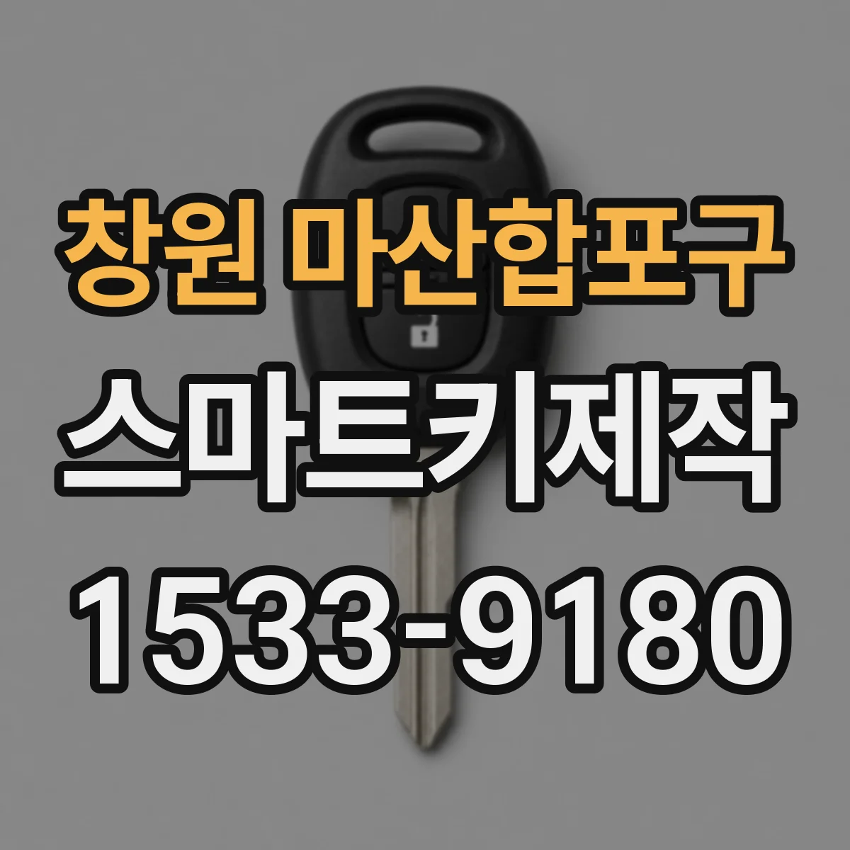 창원 마산합포구 스마트키제작
