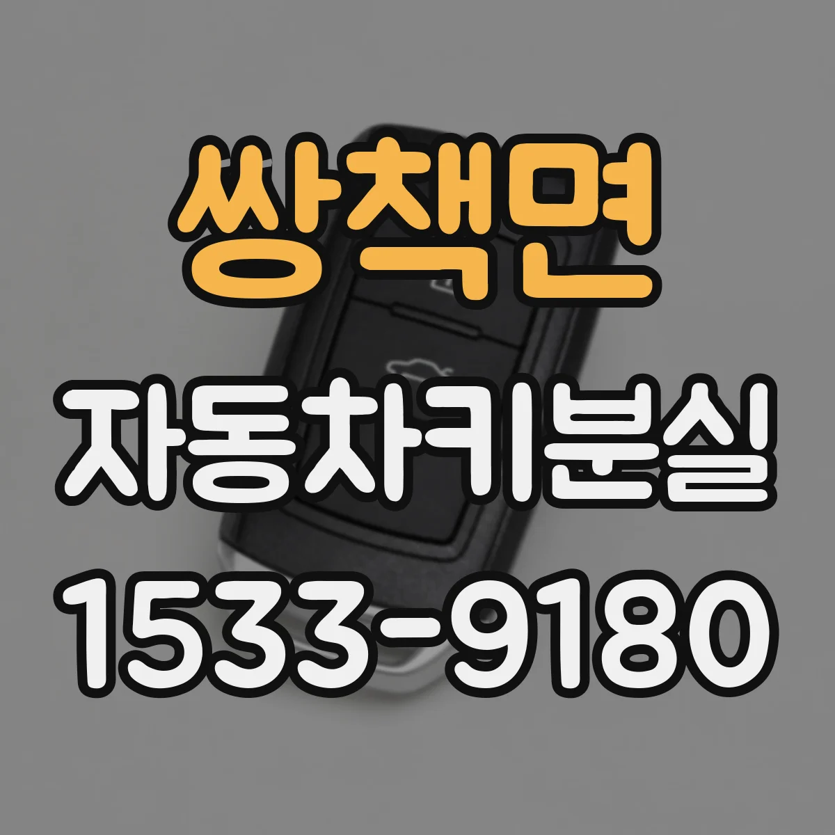쌍책면 자동차키분실