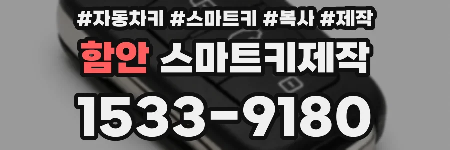 함안 스마트키제작