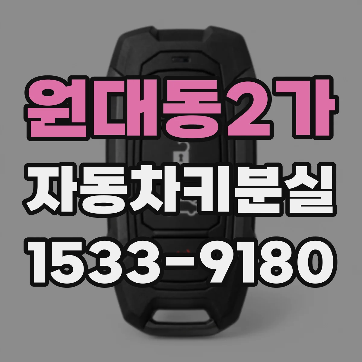원대동2가 자동차키분실