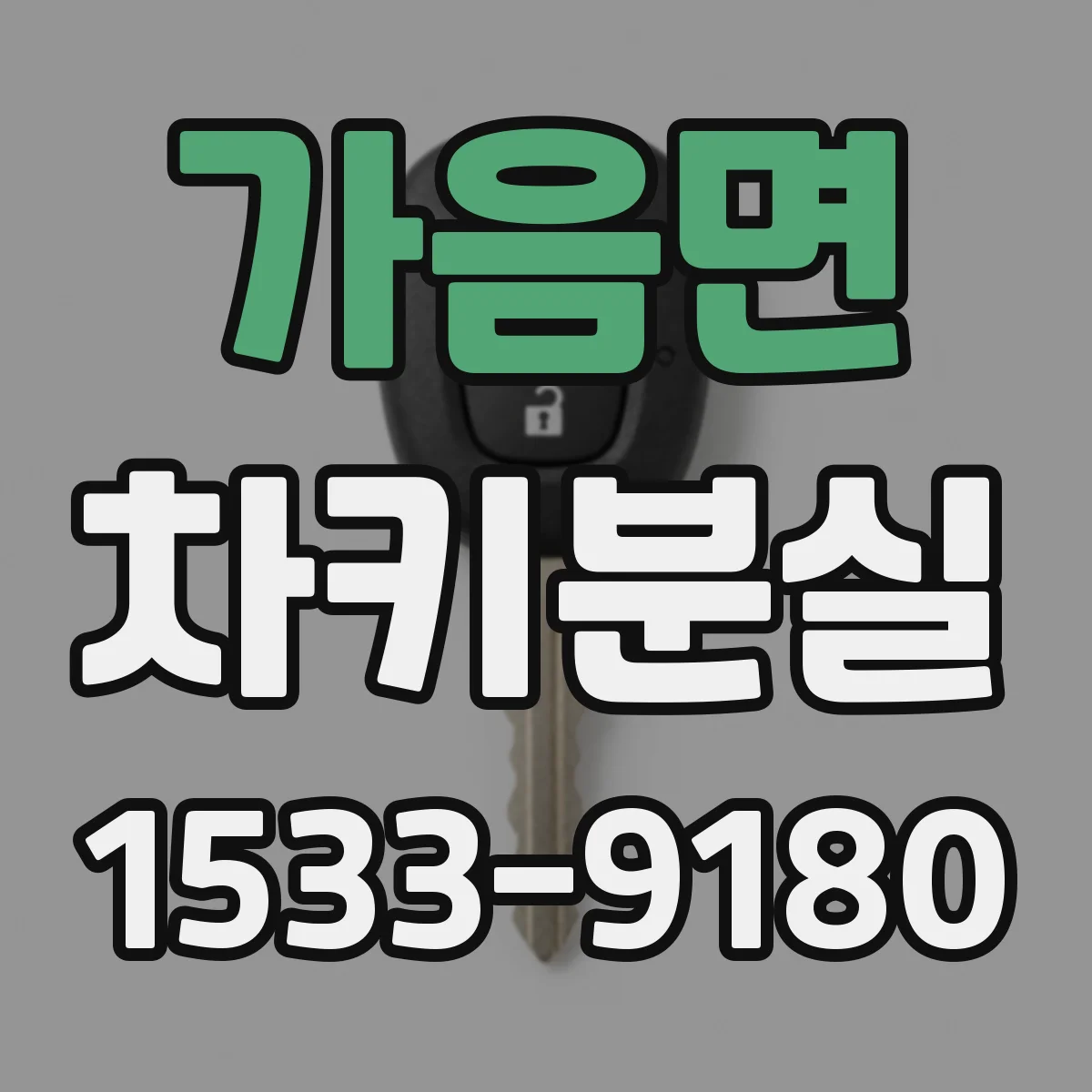 가음면 차키분실