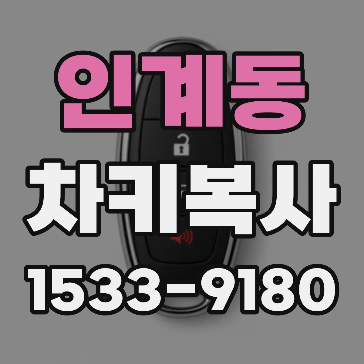 인계동 차키복사