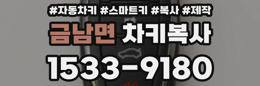 금남면 차키복사