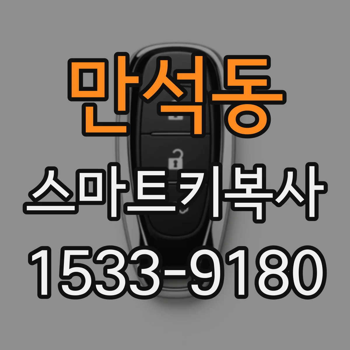 만석동 스마트키복사