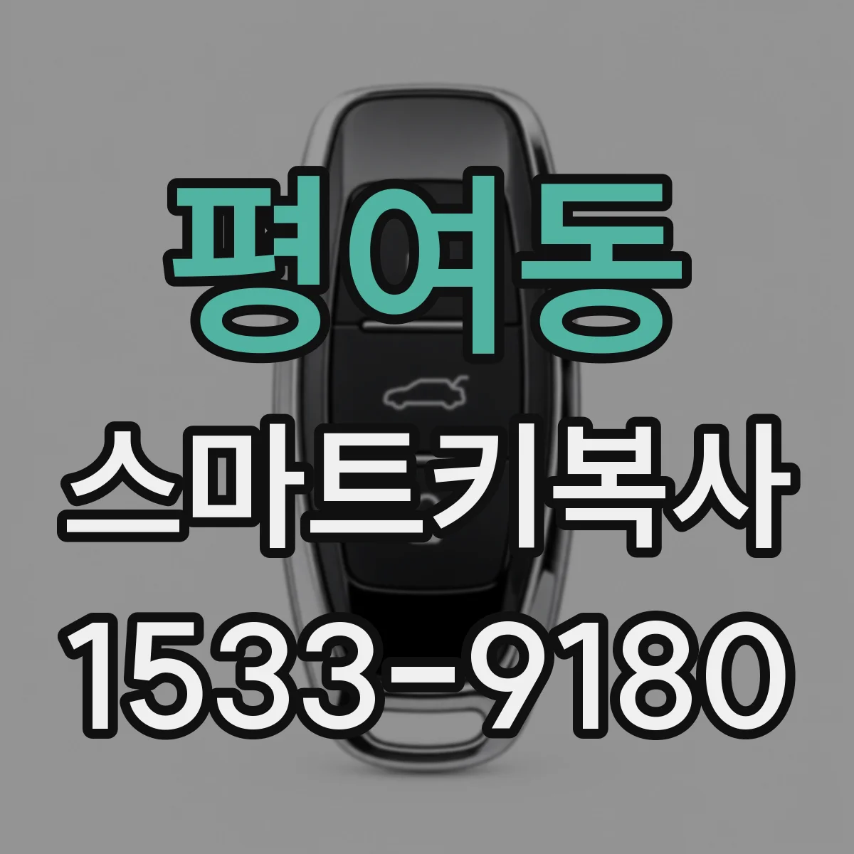 평여동 스마트키복사