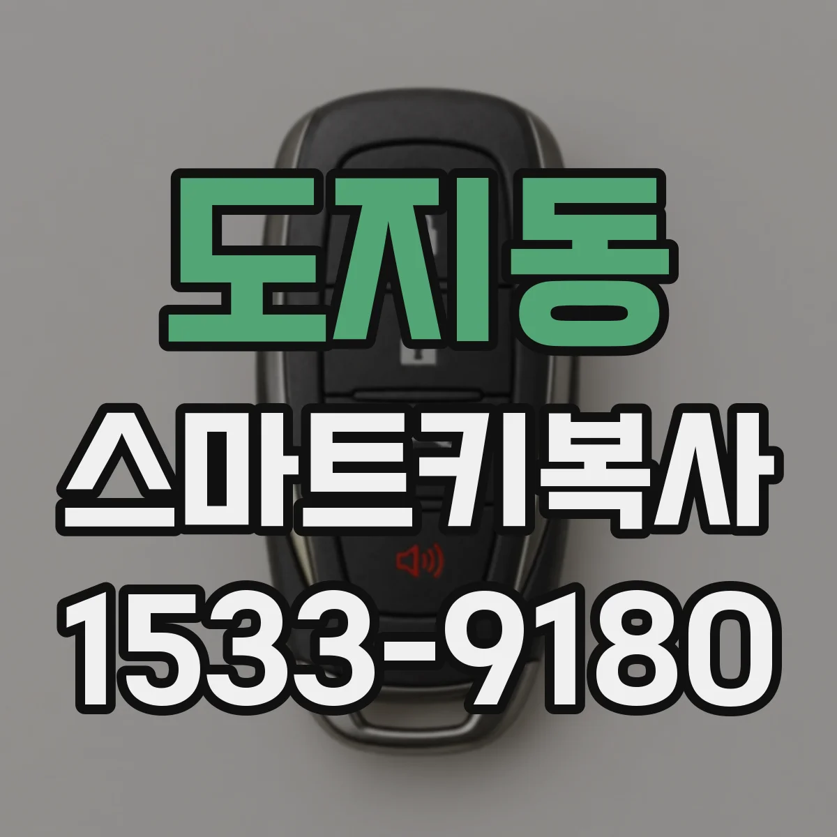 도지동 스마트키복사