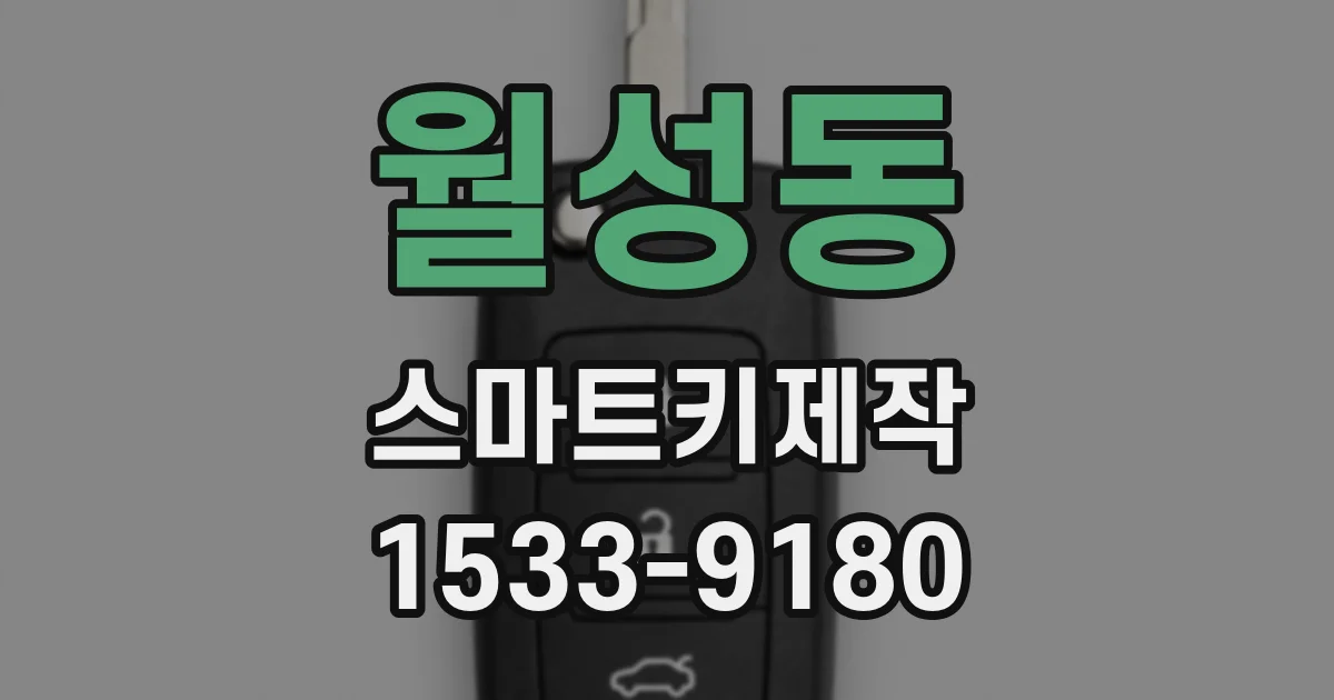 월성동 스마트키제작
