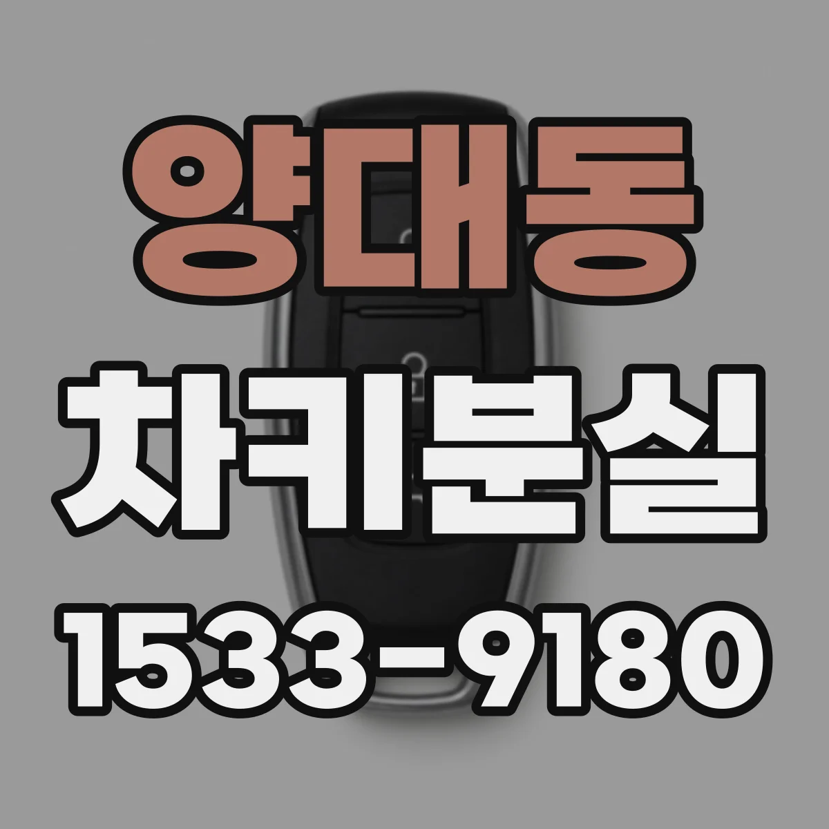 양대동 차키분실