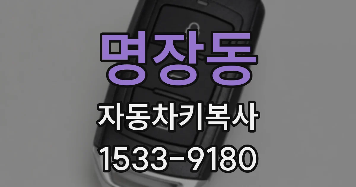 명장동 자동차키복사
