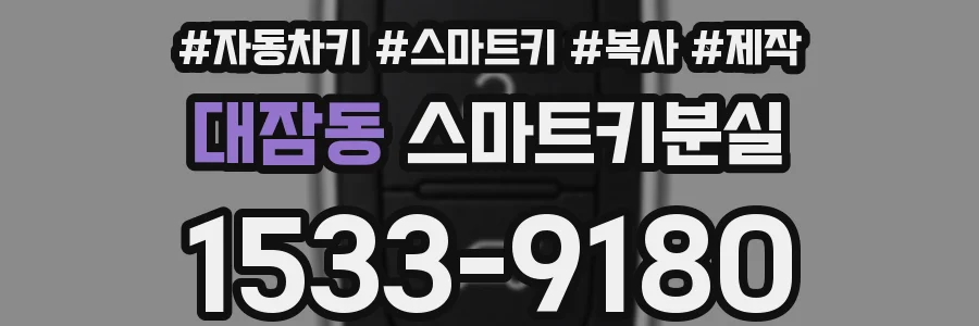 대잠동 스마트키분실