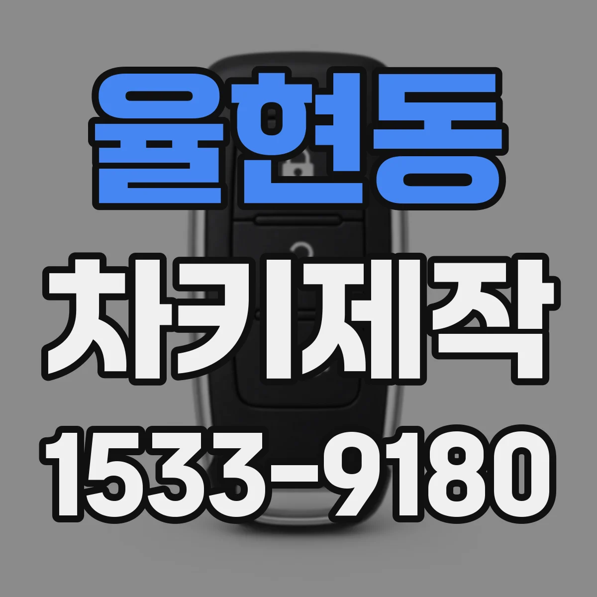 율현동 차키제작