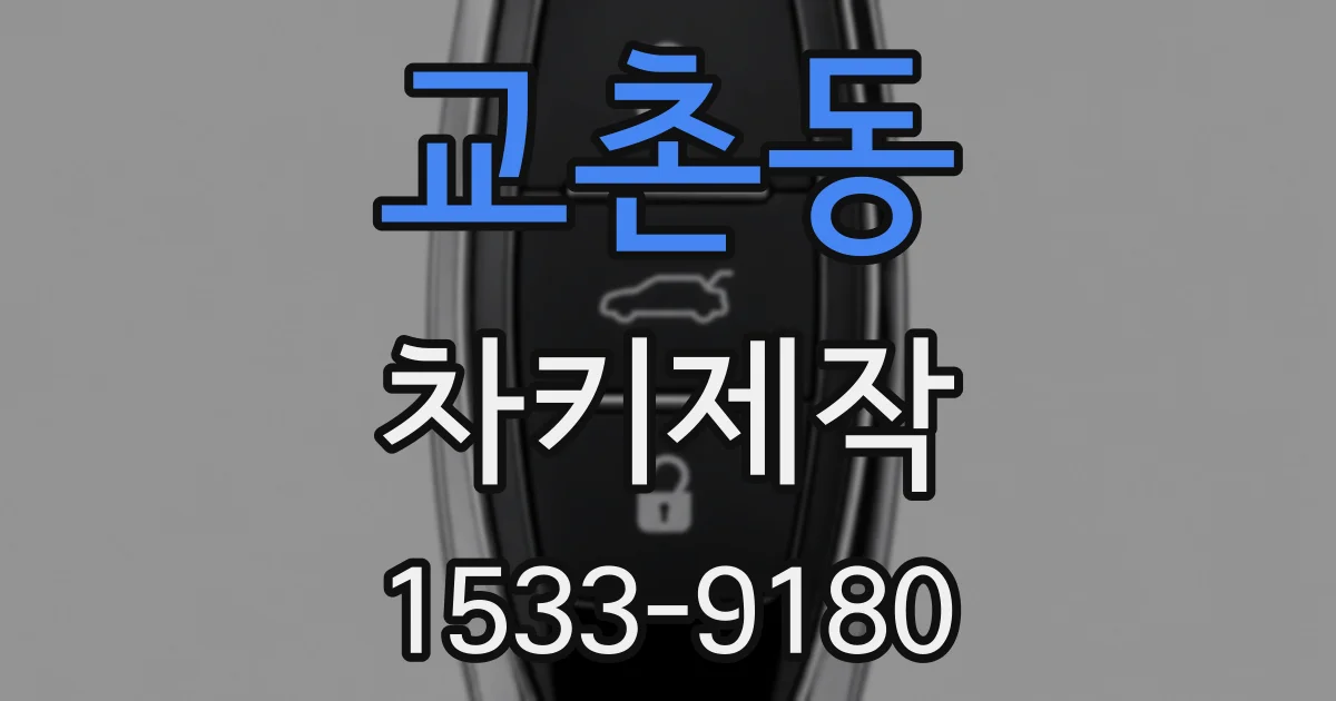 교촌동 차키제작