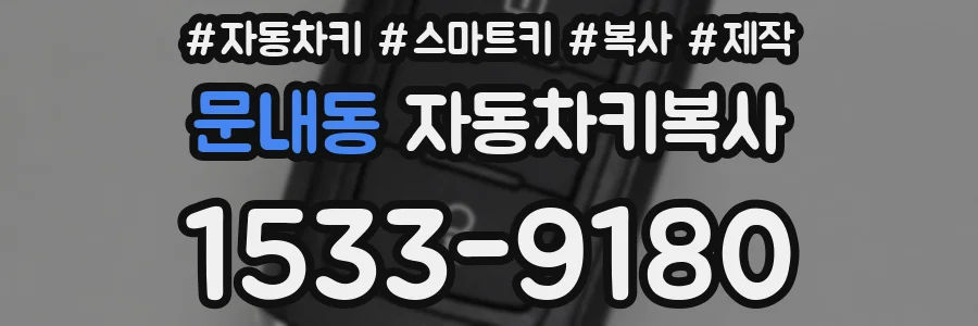 문내동 자동차키복사